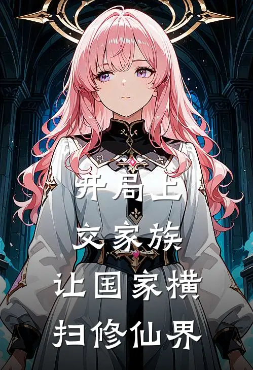 开局上交家族，让国家横扫修仙界(林夜长兽宗)完整版免费阅读_(开局上交家族，让国家横扫修仙界)全章节免费在线阅读