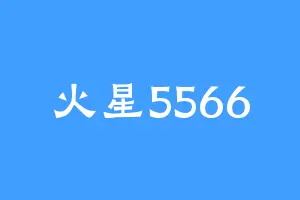 火星5566
