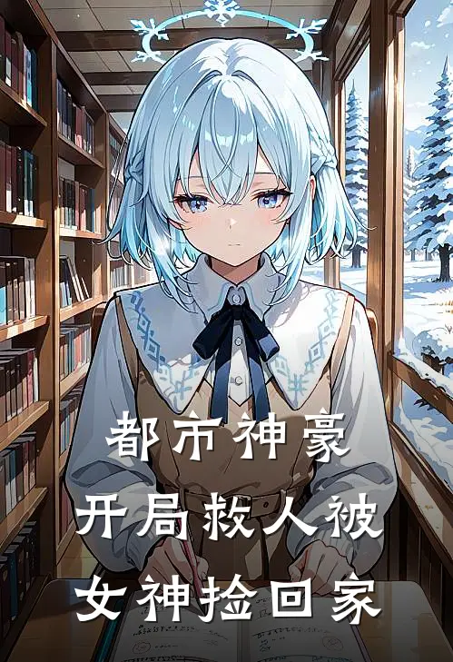 都市神豪：开局救人被女神捡回家(晨渊赵坤)最新推荐小说_最新免费小说都市神豪：开局救人被女神捡回家晨渊赵坤