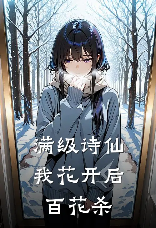 满级诗仙：我花开后百花杀林潇林震小说完结_免费小说全本满级诗仙：我花开后百花杀(林潇林震)