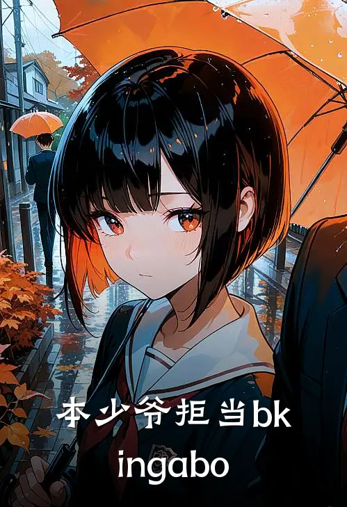 本少爷拒当bking【abo】（慕清玉云栖）最新章节列表