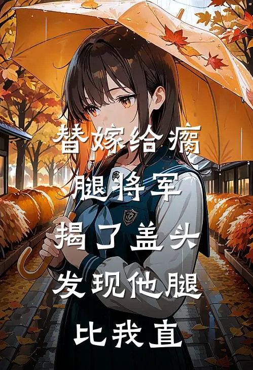 姜瑶裴戎（替嫁给瘸腿将军，揭了盖头发现他腿比我直）最新章节列表_（姜瑶裴戎）替嫁给瘸腿将军，揭了盖头发现他腿比我直最新小说