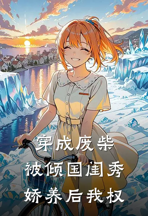 穿成废柴，被倾国闺秀娇养后我权(杜宸杜振业)好看的完结小说_热门小说推荐穿成废柴，被倾国闺秀娇养后我权杜宸杜振业