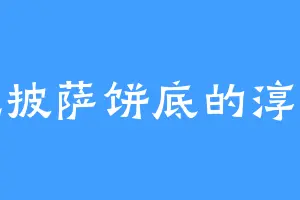 爱吃披萨饼底的淳于灵