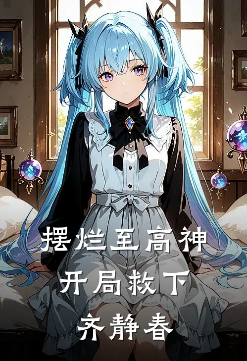 摆烂至高神：开局救下齐静春陈甲齐静春免费小说大全_小说完结摆烂至高神：开局救下齐静春(陈甲齐静春)