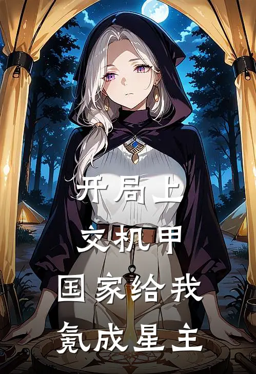 开局上交机甲，国家给我氪成星主(柳德崔洋)热门网络小说_小说推荐完结开局上交机甲，国家给我氪成星主(柳德崔洋)