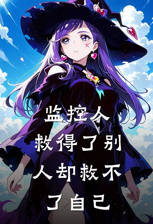 监控人：救得了别人却救不了自己沐熙黎沅最新完结小说推荐_全集免费小说监控人：救得了别人却救不了自己沐熙黎沅