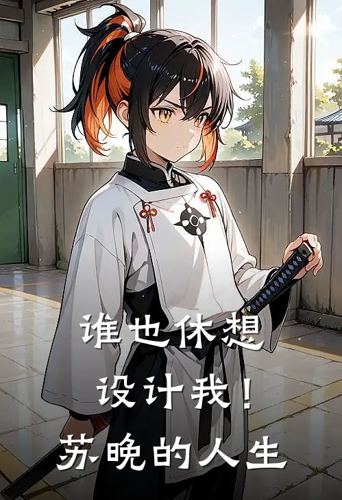 谁也休想设计我！苏晚的人生(苏晚陆时衍)完整版免费全文阅读_完本小说推荐谁也休想设计我！苏晚的人生(苏晚陆时衍)