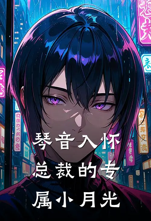 琴音入怀：总裁的专属小月光(沐希顾晏)无弹窗小说免费阅读_小说完整版免费阅读琴音入怀：总裁的专属小月光沐希顾晏