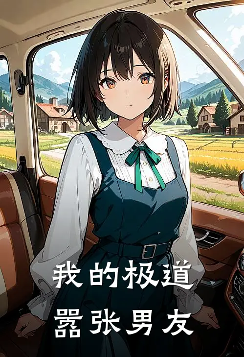 我的极道嚣张男友(楚非张晚晴)网络热门小说_最新小说我的极道嚣张男友(楚非张晚晴)