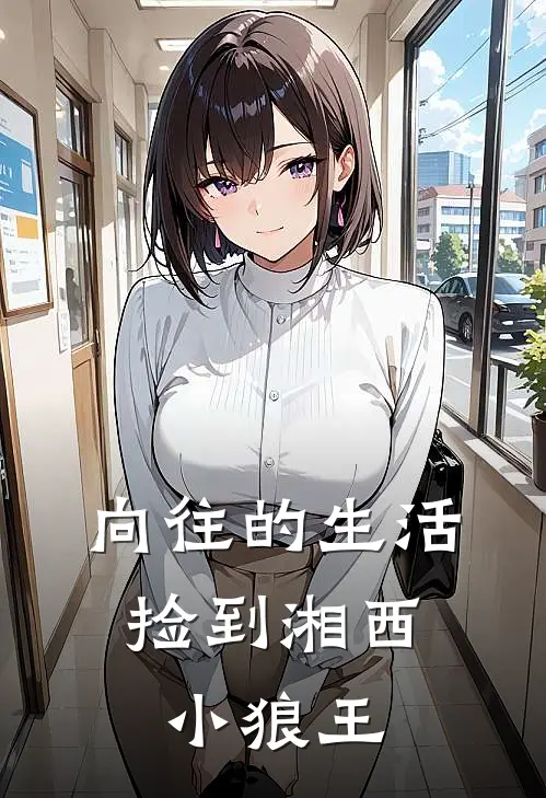 向往的生活：捡到湘西小狼王杨兴澎鹏完结版小说阅读_完整版小说免费阅读向往的生活：捡到湘西小狼王(杨兴澎鹏)