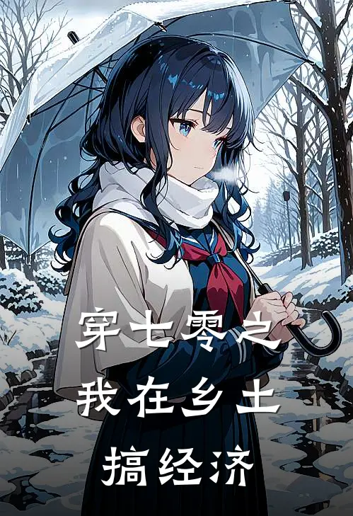 穿七零之我在乡土搞经济沈清澜卫国完整版小说全文免费阅读_最新章节列表穿七零之我在乡土搞经济(沈清澜卫国)