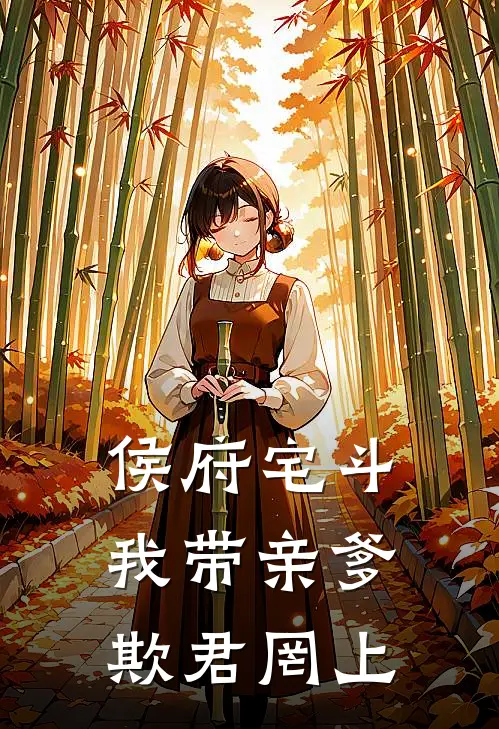 侯府宅斗：我带亲爹欺君罔上沈芊沈川免费小说推荐_免费小说笔趣阁侯府宅斗：我带亲爹欺君罔上沈芊沈川