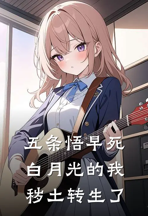 五条悟早死白月光的我秽土转生了（悠仁七海建人）全文免费阅读无弹窗大结局_五条悟早死白月光的我秽土转生了最新章节列表