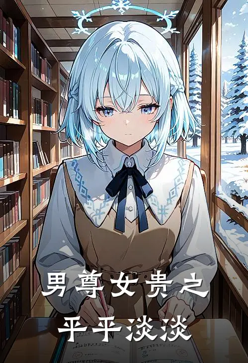 男尊女贵之平平淡淡(胡玥汐玥玥)最新推荐小说_最新免费小说男尊女贵之平平淡淡胡玥汐玥玥