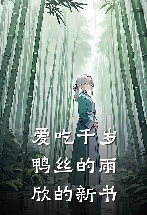 爱吃千岁鸭丝的雨欣的新书(李建国周满)热门小说推荐_免费小说在线看爱吃千岁鸭丝的雨欣的新书李建国周满