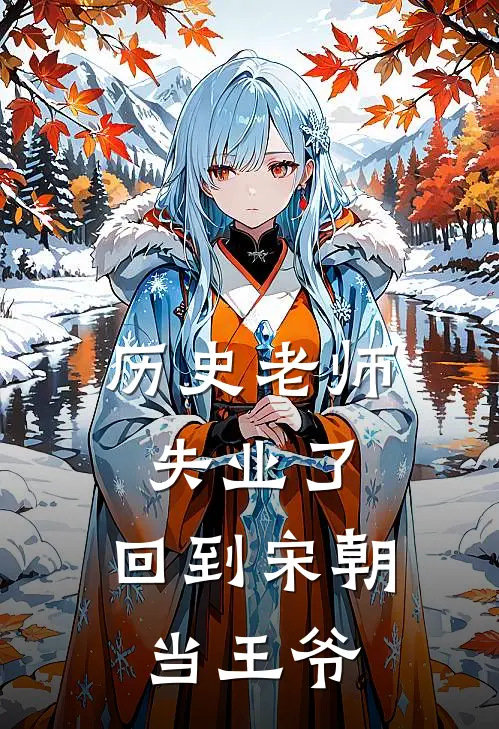 历史老师失业了，回到宋朝当王爷(林砚林婉)全本免费完结小说_小说完结免费历史老师失业了，回到宋朝当王爷林砚林婉