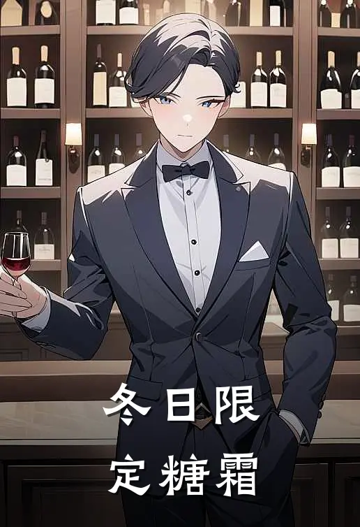 冬日限定糖霜陆言琛温念最新好看小说_最新章节列表冬日限定糖霜(陆言琛温念)