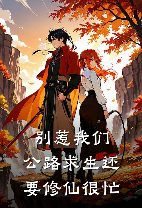 别惹我们，公路求生还要修仙很忙洛夕张恒最新章节免费阅读_别惹我们，公路求生还要修仙很忙全文免费在线阅读