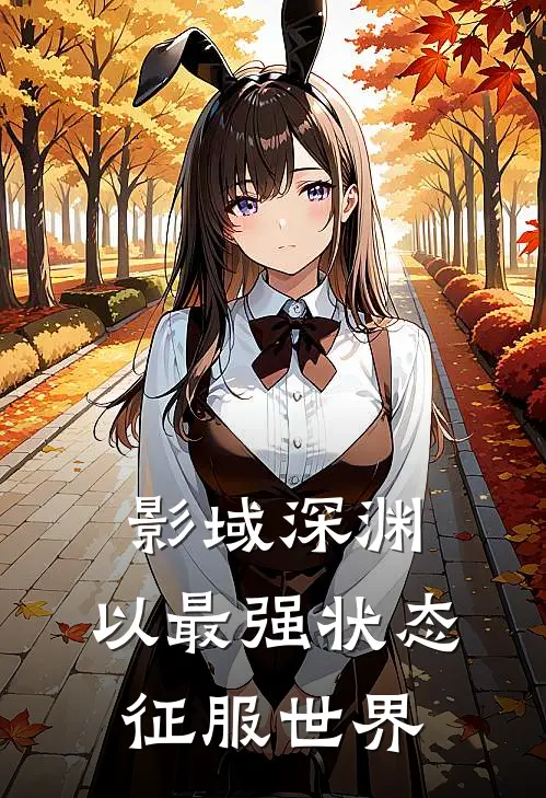 影域深渊：以最强状态征服世界烬墨夜烬免费小说免费阅读_推荐完结小说影域深渊：以最强状态征服世界(烬墨夜烬)