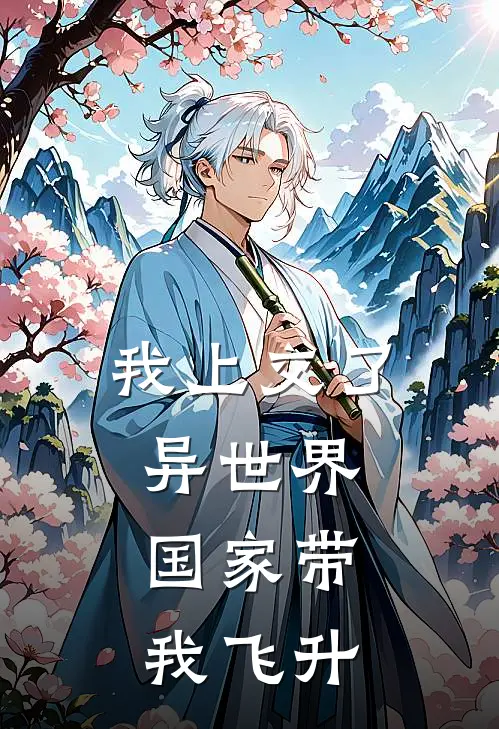 我上交了异世界，国家带我飞升苏润张虎免费小说笔趣阁_完结小说免费阅读我上交了异世界，国家带我飞升苏润张虎