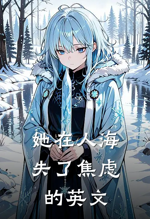 她在人海失了焦虑的英文