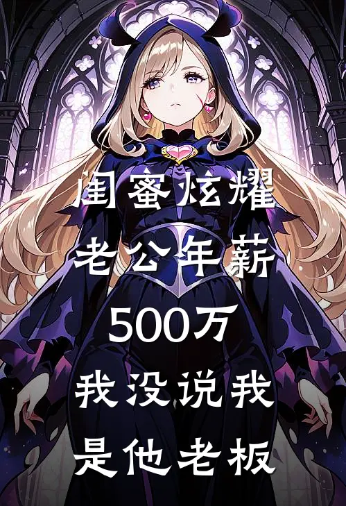 林晓薇苏念闺蜜炫耀老公年薪500万，我没说我是他老板全本免费在线阅读_闺蜜炫耀老公年薪500万，我没说我是他老板全本阅读