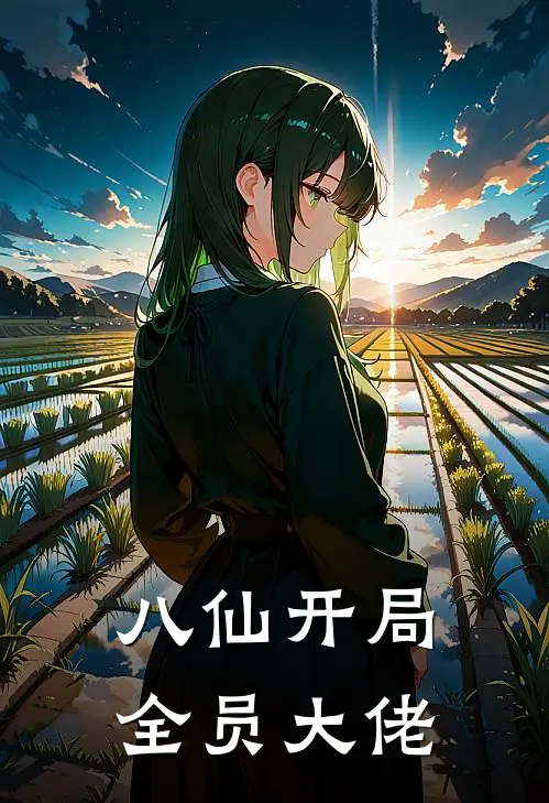 八仙开局，全员大佬(张果张果)热门网络小说推荐_最新完结小说推荐八仙开局，全员大佬张果张果