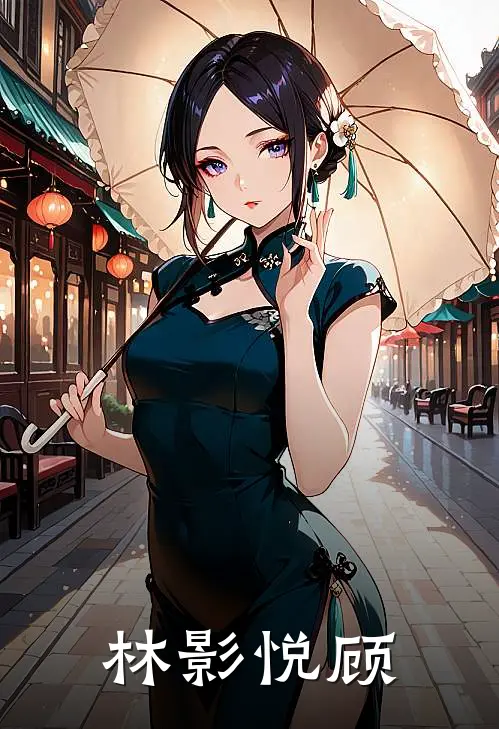 林影悦顾(林絮顾宇)免费小说完结_最新推荐小说林影悦顾(林絮顾宇)