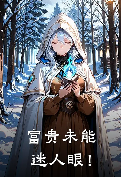 富贵未能迷人眼！(余澄花婵)完本小说大全_完本热门小说富贵未能迷人眼！余澄花婵