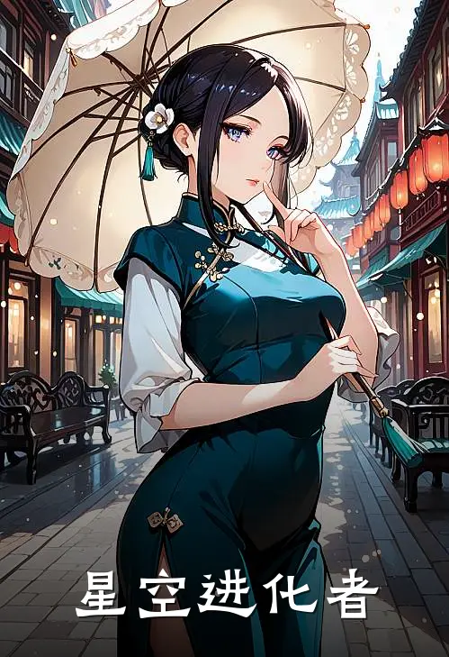 星空进化者(林羽艾莉丝)全集阅读_星空进化者最新章节阅读