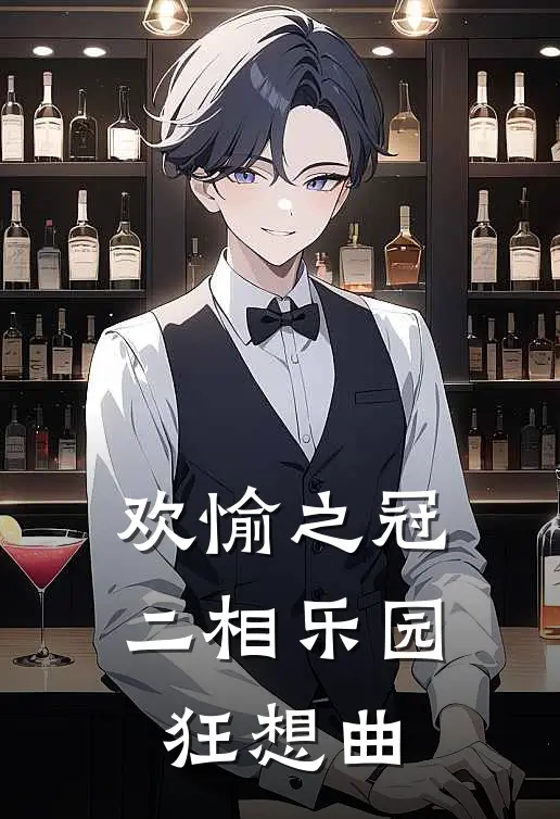 欢愉之冠：二相乐园狂想曲瓦尔特丹恒免费小说大全_完结的小说欢愉之冠：二相乐园狂想曲(瓦尔特丹恒)