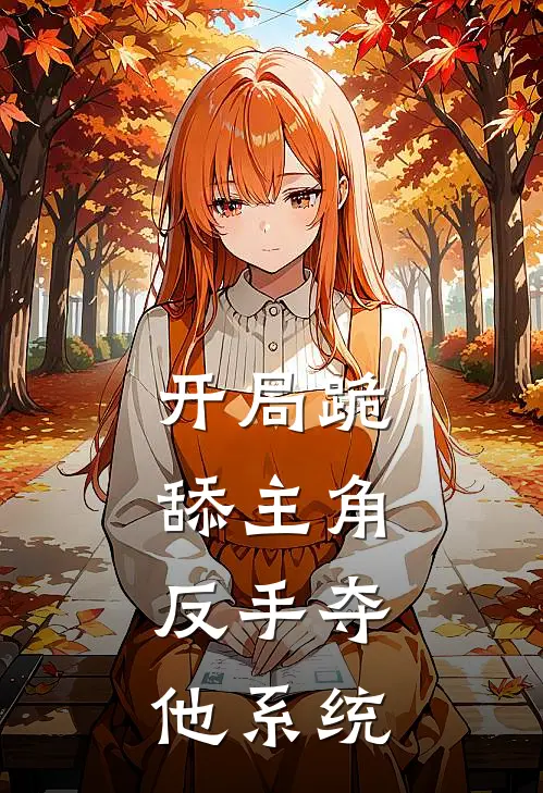 开局跪舔主角，反手夺他系统萧凡李及木最新好看小说推荐_完本小说免费开局跪舔主角，反手夺他系统(萧凡李及木)