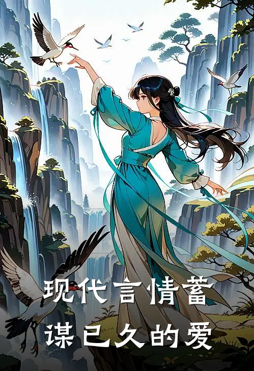 现代言情蓄谋已久的爱(陈庭煊赵曼莉)在线免费小说_完整版免费小说现代言情蓄谋已久的爱(陈庭煊赵曼莉)