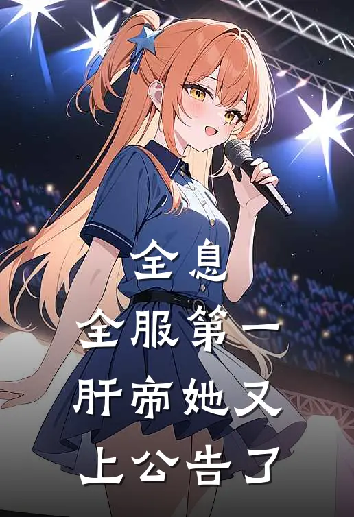 全息：全服第一肝帝她又上公告了楚曦沈芝小说推荐完结_全集免费小说全息：全服第一肝帝她又上公告了(楚曦沈芝)