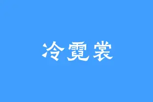 冷霓裳