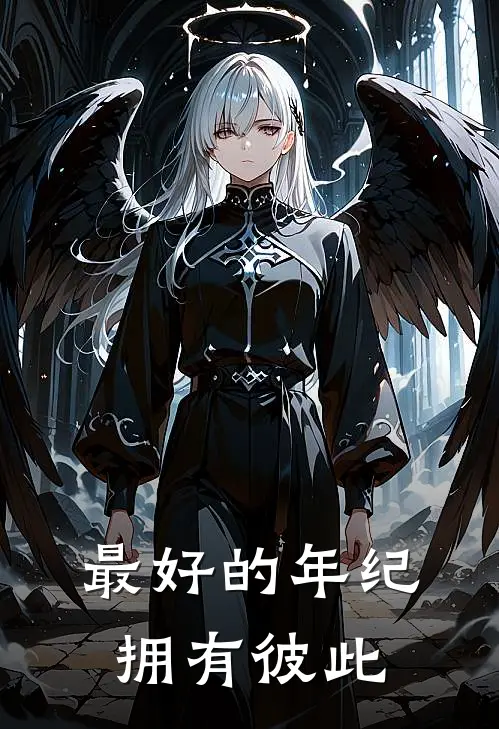 最好的年纪，拥有彼此(苏念林薇)免费小说阅读_完结版小说推荐最好的年纪，拥有彼此(苏念林薇)