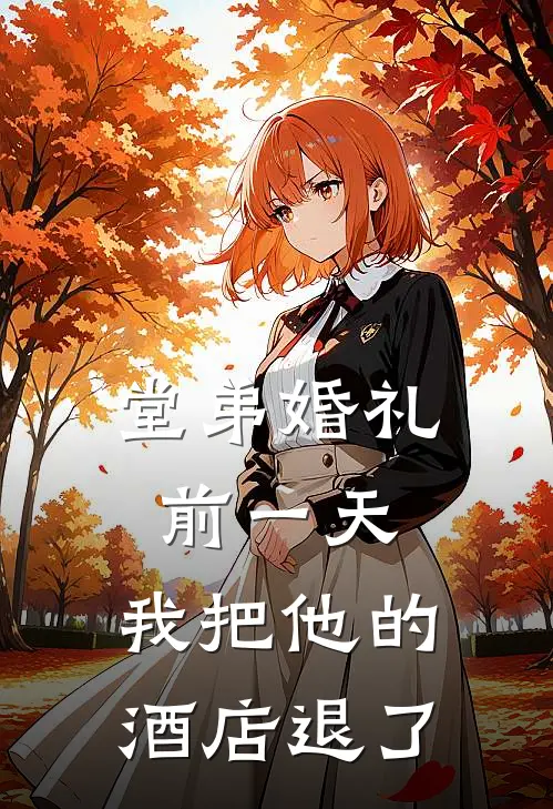 堂弟婚礼前一天，我把他的酒店退了小雯希尔顿全章节免费在线阅读_《堂弟婚礼前一天，我把他的酒店退了》精彩小说