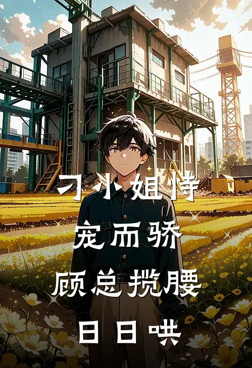 刁小姐恃宠而骄，顾总揽腰日日哄刁应香顾北辰小说免费阅读无弹窗_完结版小说全文免费阅读刁小姐恃宠而骄，顾总揽腰日日哄(刁应香顾北辰)