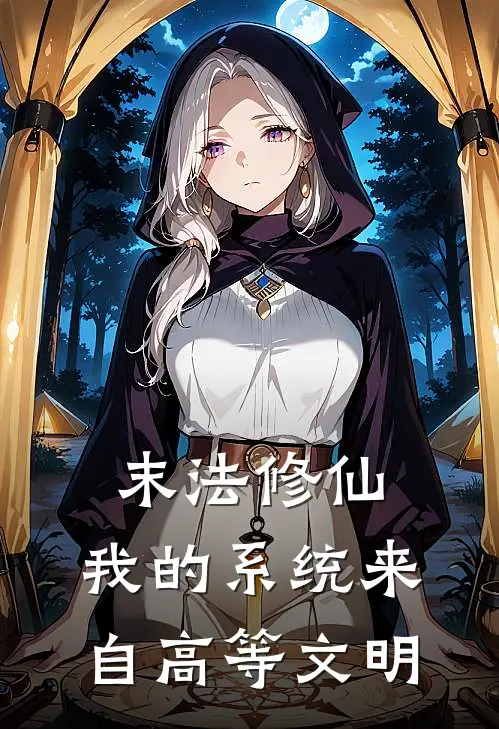 末法修仙，我的系统来自高等文明(李玄楚云)完整版免费阅读_(末法修仙，我的系统来自高等文明)全章节免费在线阅读