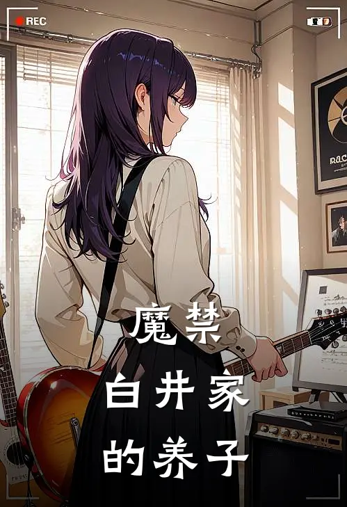 魔禁，白井家的养子白井辰白井辰也小说最新章节_最新小说推荐魔禁，白井家的养子白井辰白井辰也