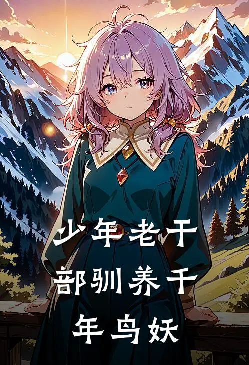 李萧映蚩尤《少年老干部驯养千年鸟妖》完结版免费阅读_少年老干部驯养千年鸟妖全文免费阅读