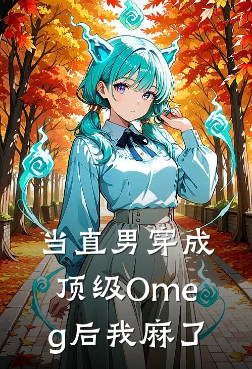 《当直男穿成顶级Omeg后我麻了》木棠南塘已完结小说_当直男穿成顶级Omeg后我麻了(木棠南塘)经典小说
