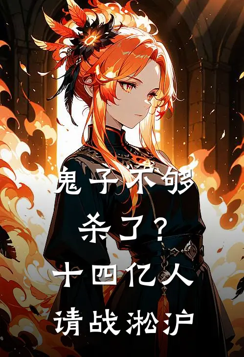 鬼子不够杀了？十四亿人请战淞沪(边云姚清)完整版免费阅读_最新章节列表鬼子不够杀了？十四亿人请战淞沪(边云姚清)