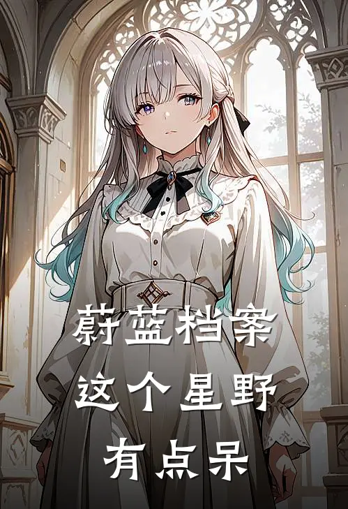 蔚蓝档案：这个星野有点呆符清星野免费热门小说_最热门小说蔚蓝档案：这个星野有点呆符清星野