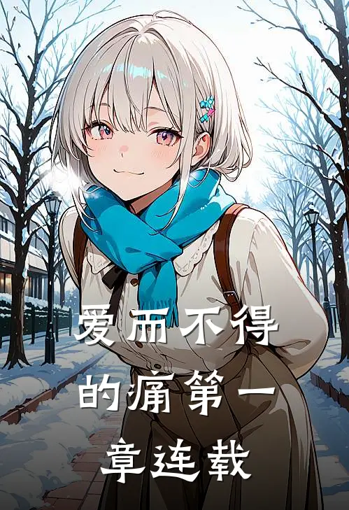 爱而不得的痛第一章连载