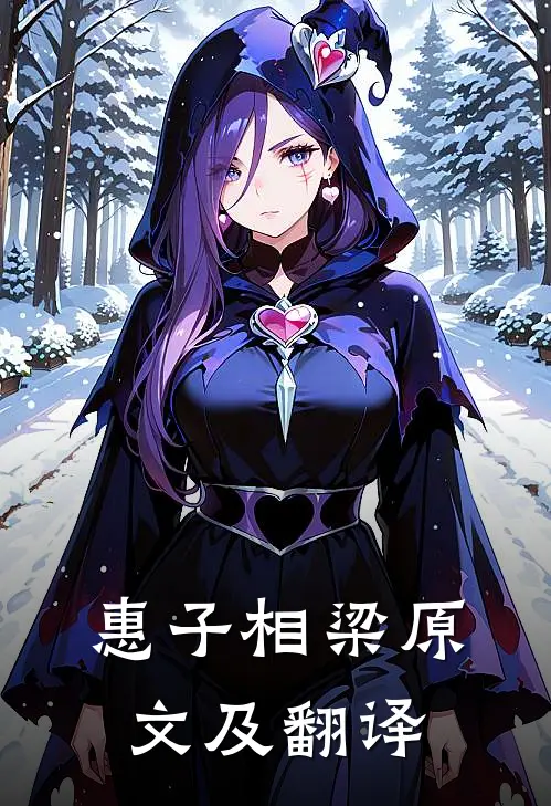 惠子相梁原文及翻译