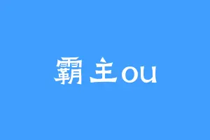 霸主ou