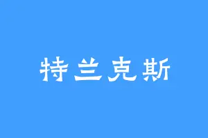 特兰克斯