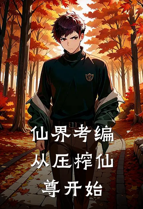 仙界考编：从压榨仙尊开始(林薇小翠)最新小说全文阅读_最新章节列表仙界考编：从压榨仙尊开始(林薇小翠)